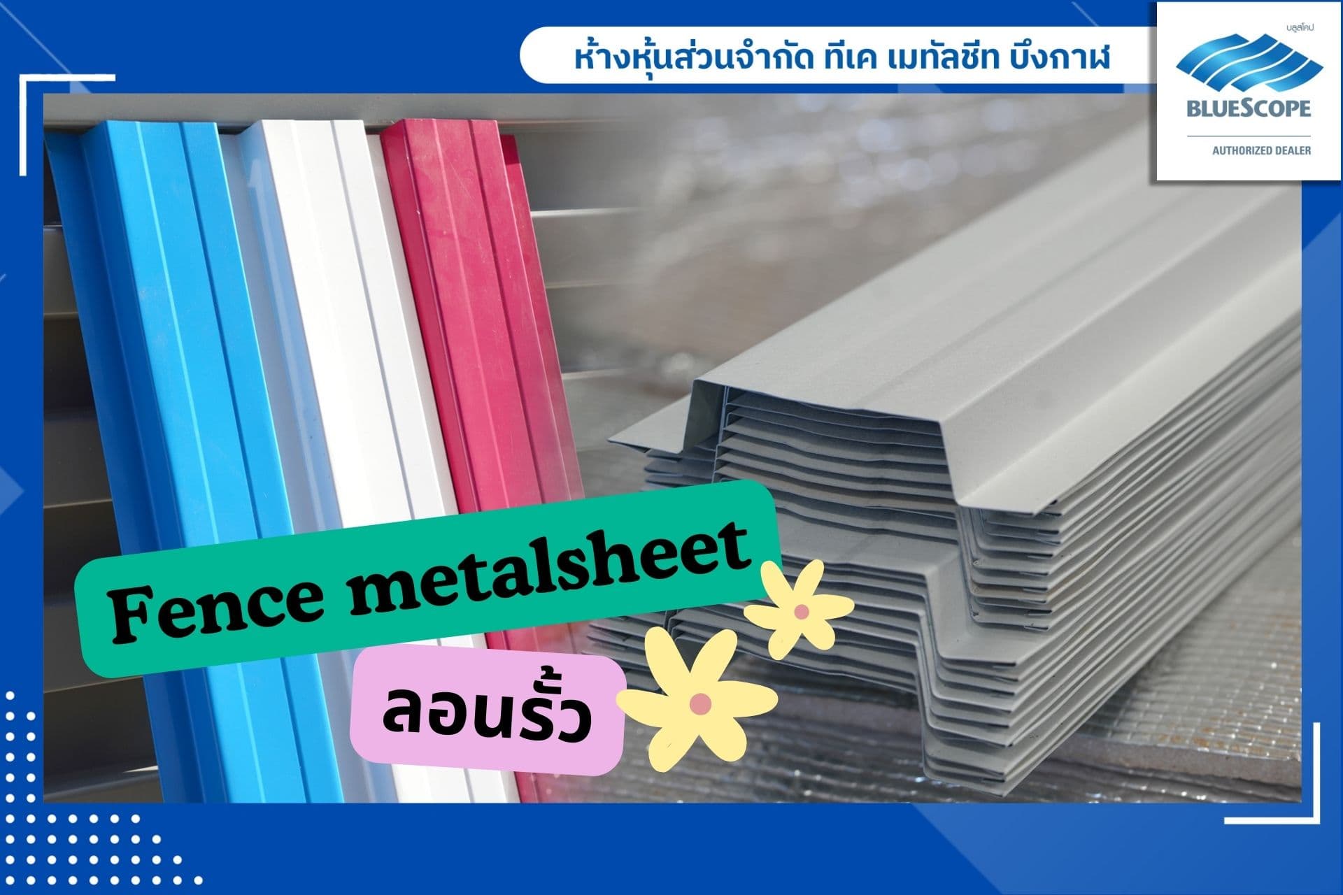 ลอนรั้ว