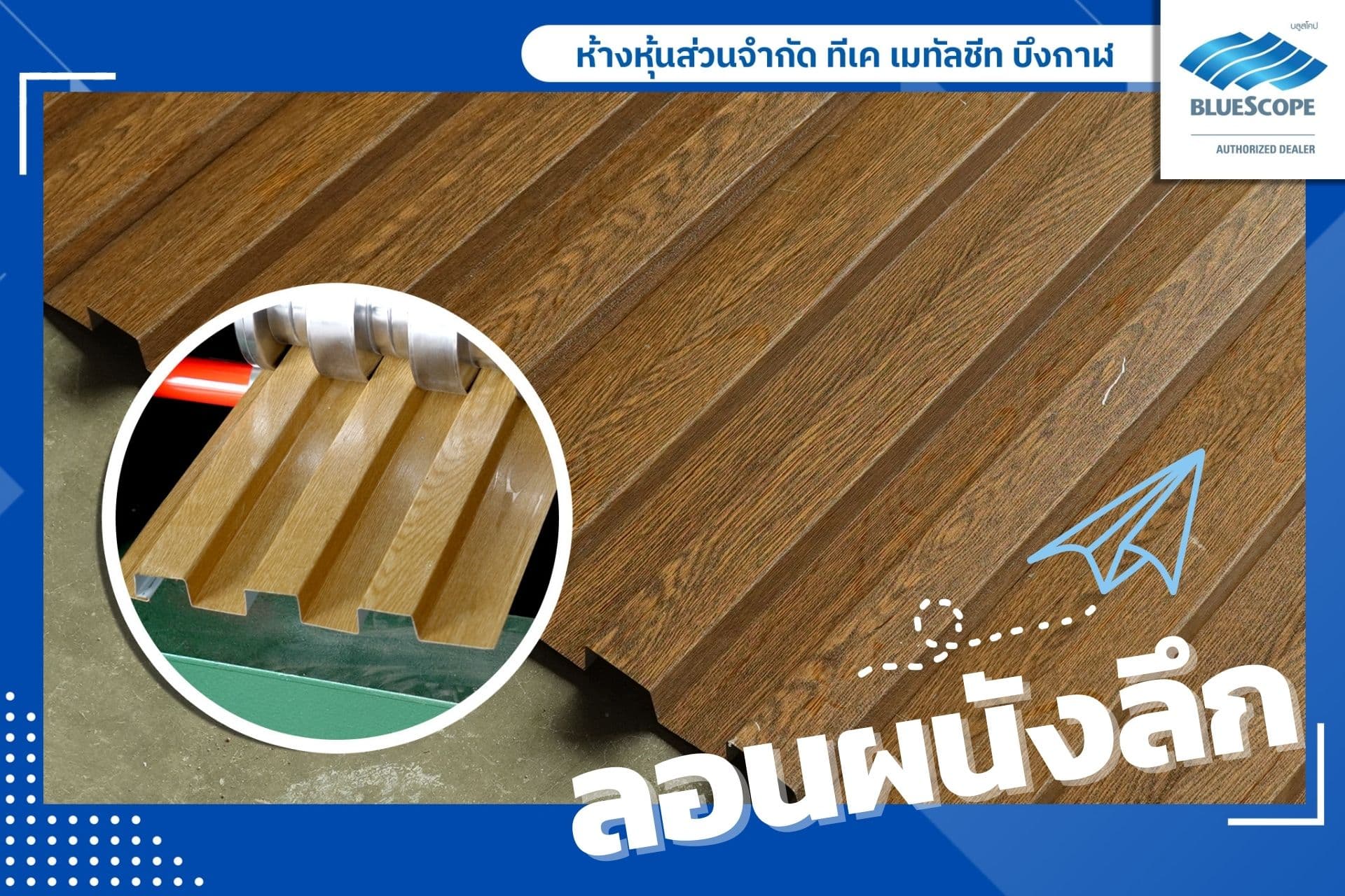 ลอนผนังลึก