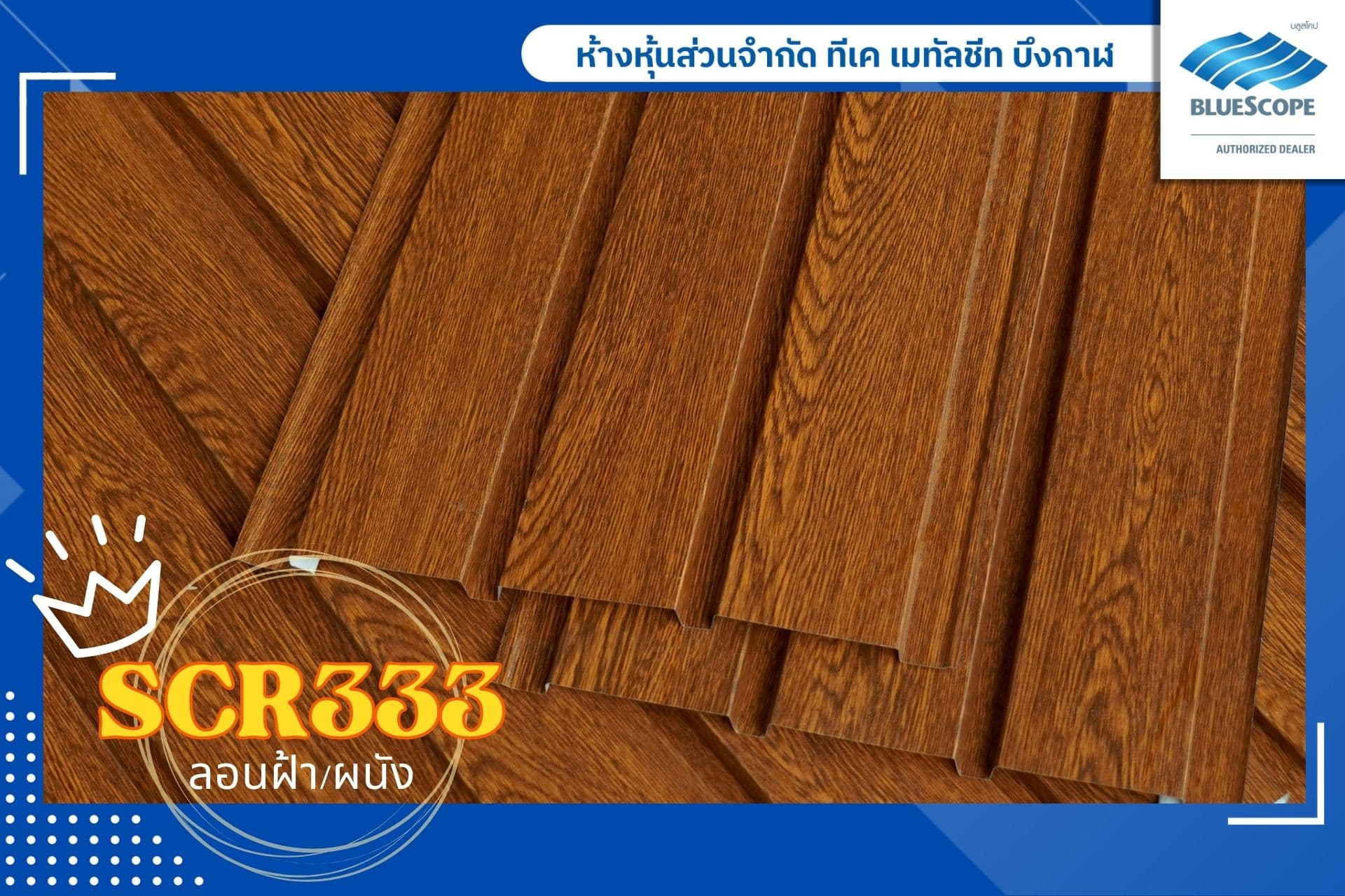 ลอนฝ้า/ผนัง