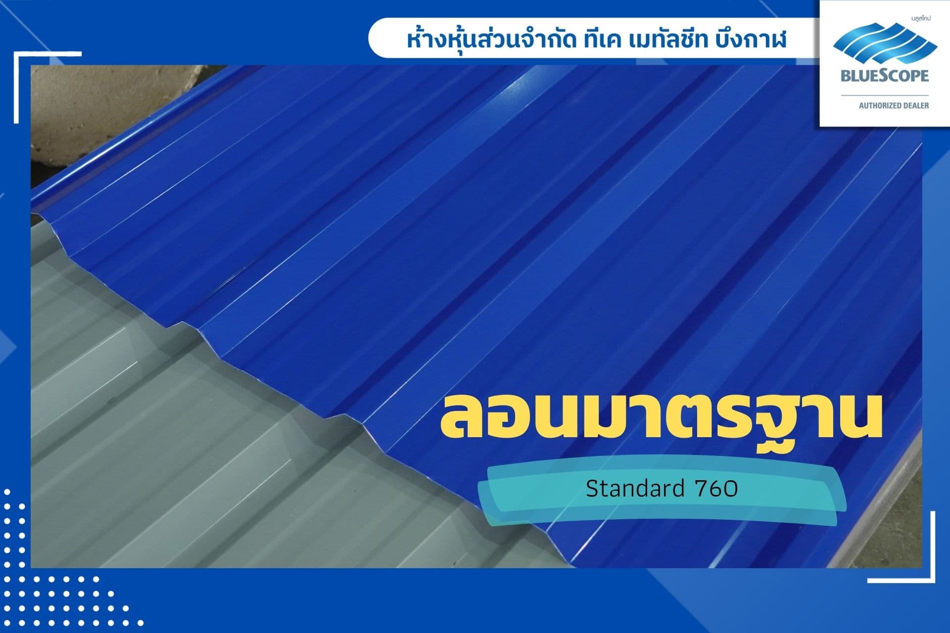 ลอนมาตรฐาน