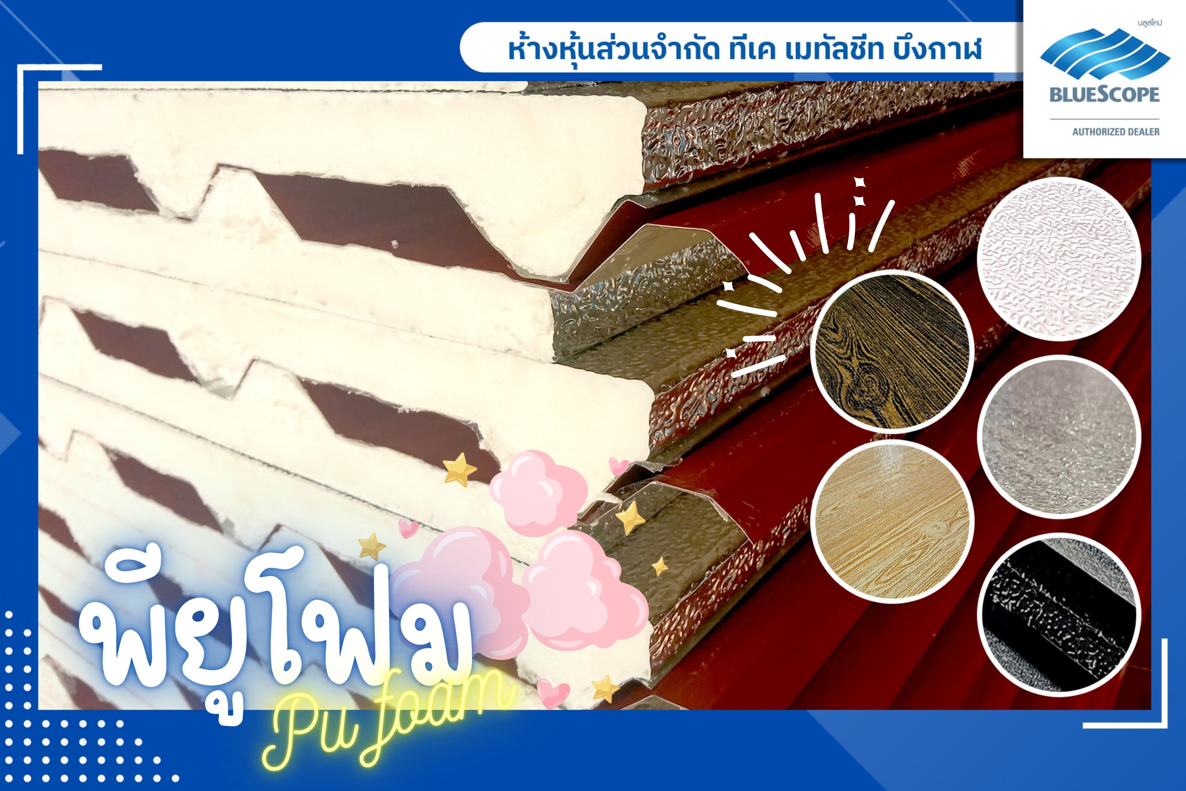 พียูโฟม รุ่นซุปเปอร์คูล