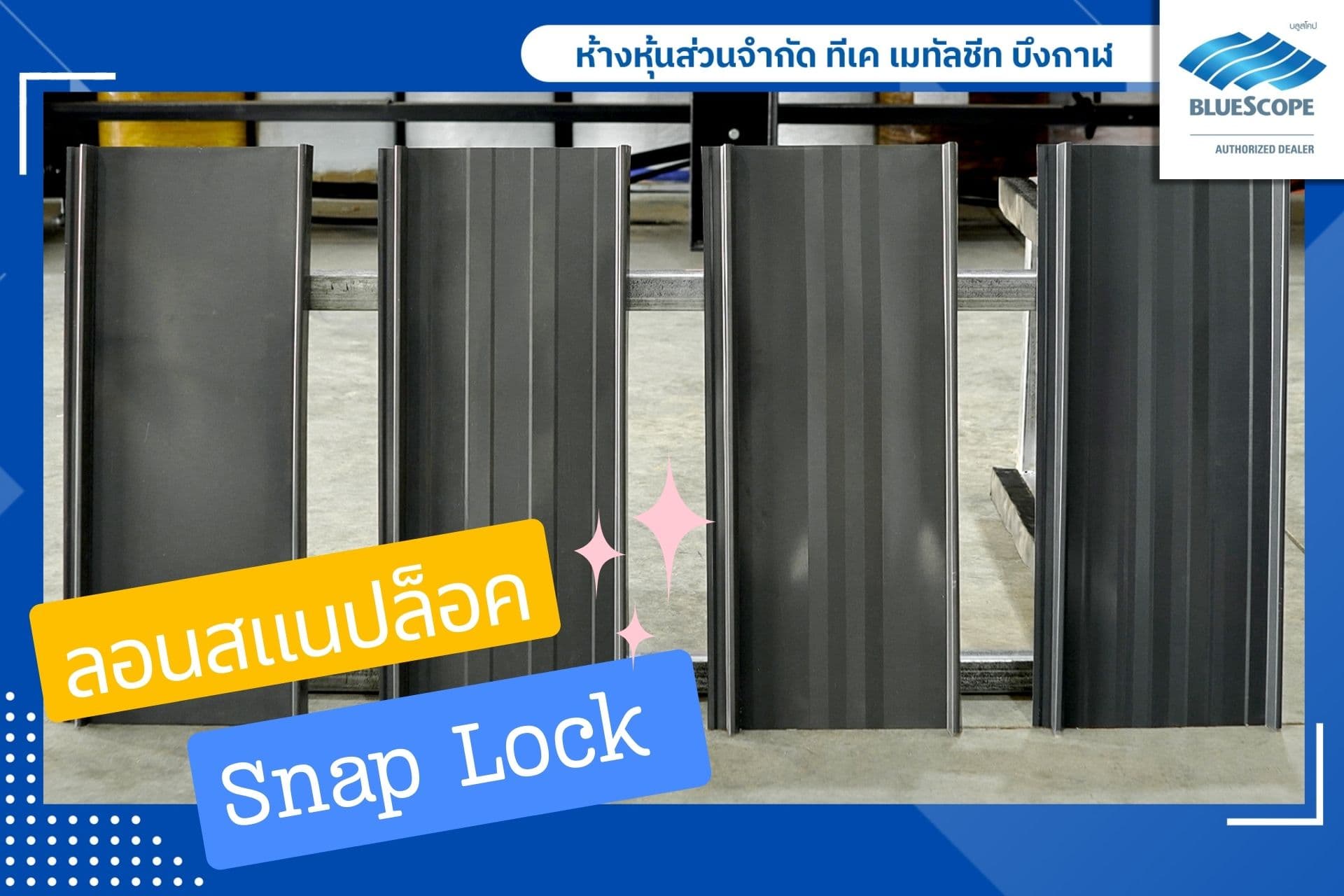 ลอนสแนปล็อค